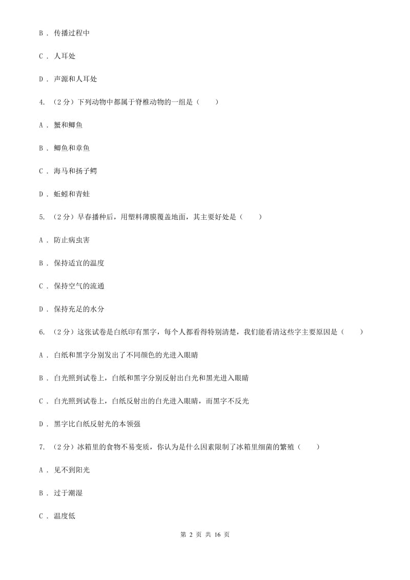 华师大版2019-2020学年七年级下学期科学期中检测试卷（II）卷.doc_第2页