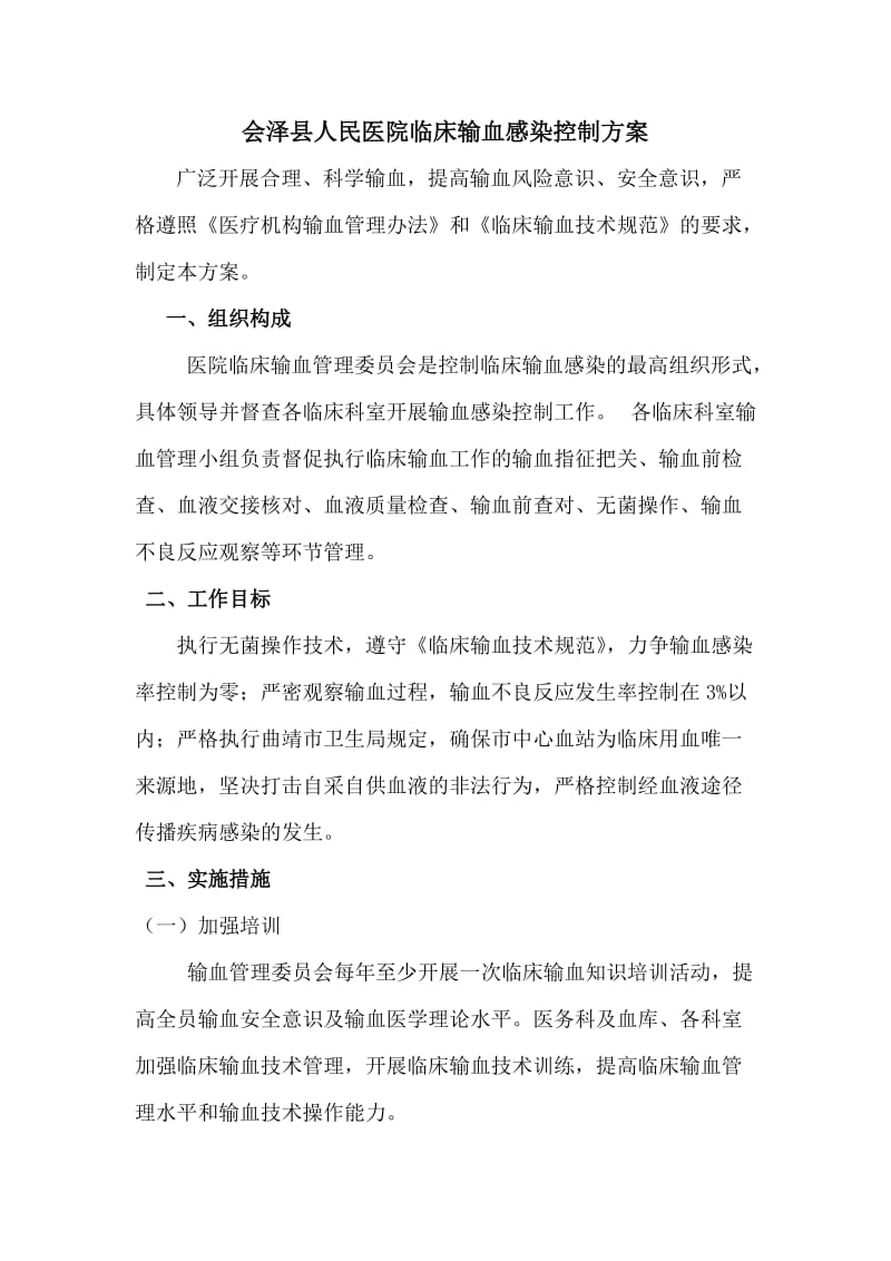 临床输血感染控制方案.doc_第1页