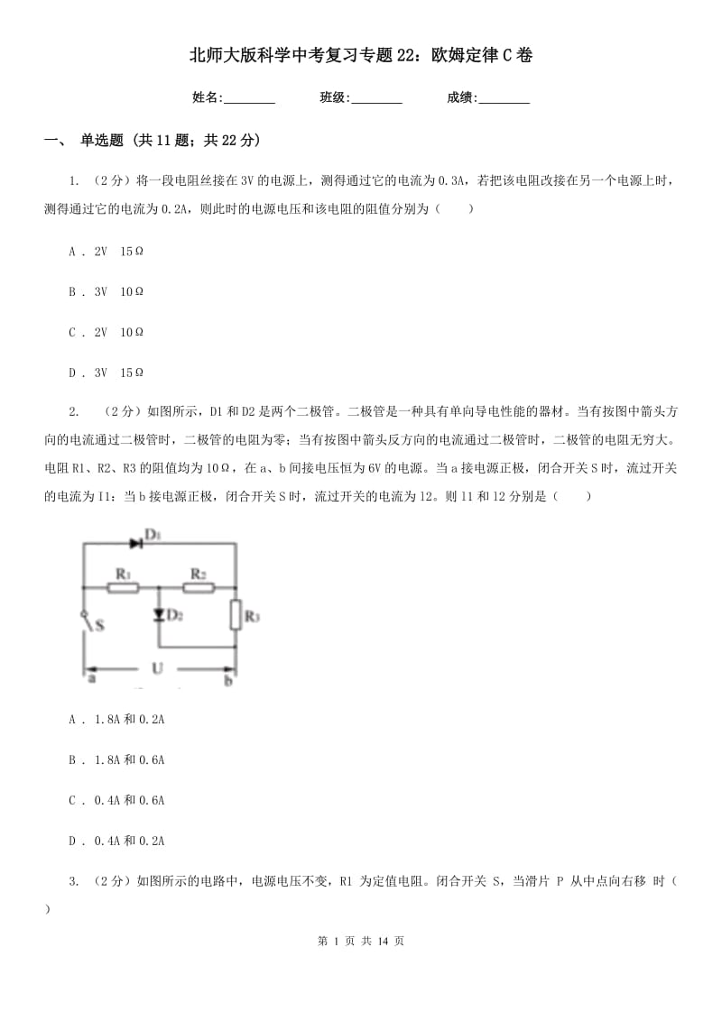 北师大版科学中考复习专题22：欧姆定律C卷.doc_第1页