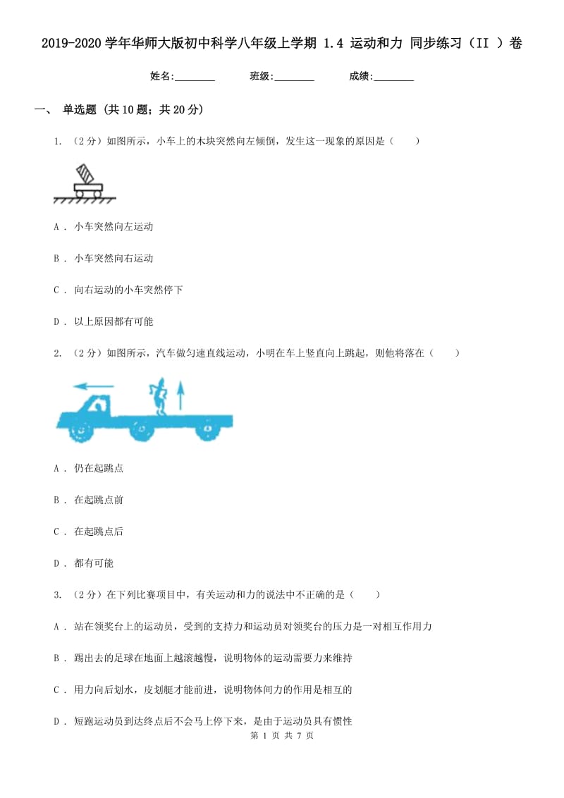 2019-2020学年华师大版初中科学八年级上学期1.4运动和力同步练习（II）卷.doc_第1页