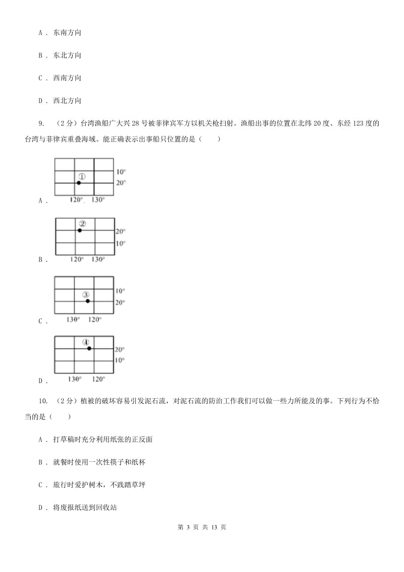 浙教版科学七年级上学期培优提高竞赛训练卷（三）－－－人类家园地球C卷.doc_第3页