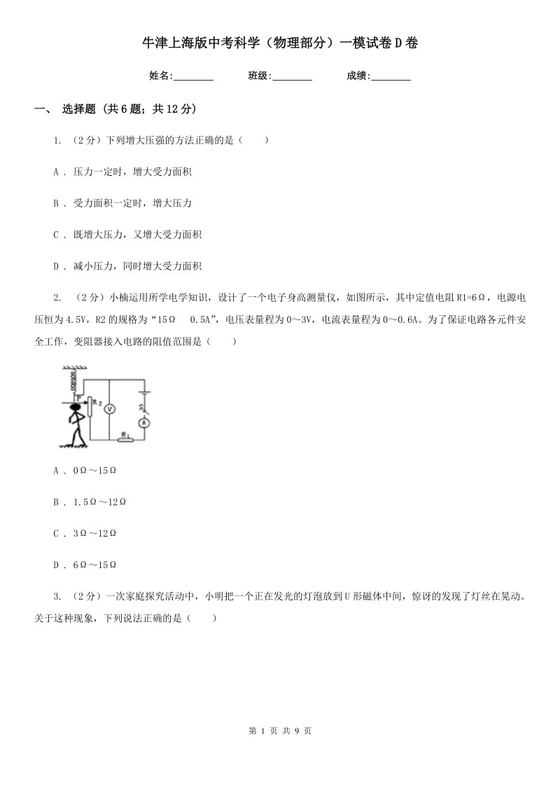 牛津上海版中考科学（物理部分）一模试卷D卷.doc_第1页