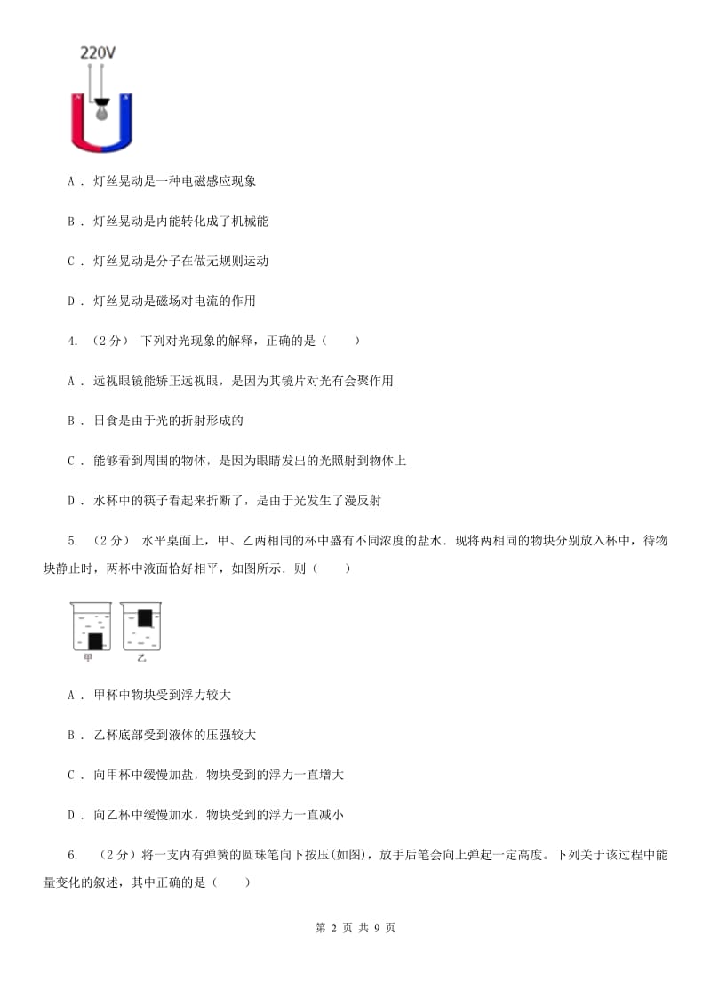 牛津上海版中考科学（物理部分）一模试卷D卷.doc_第2页