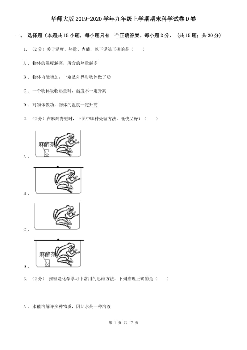 华师大版2019-2020学年九年级上学期期末科学试卷D卷.doc_第1页