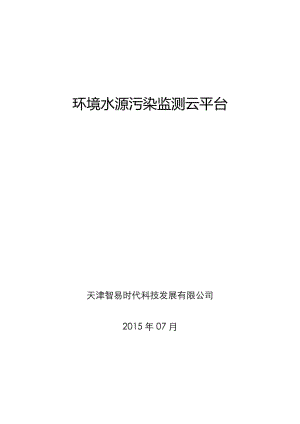 智易時代環(huán)境水源污染監(jiān)測平臺系統方案.doc