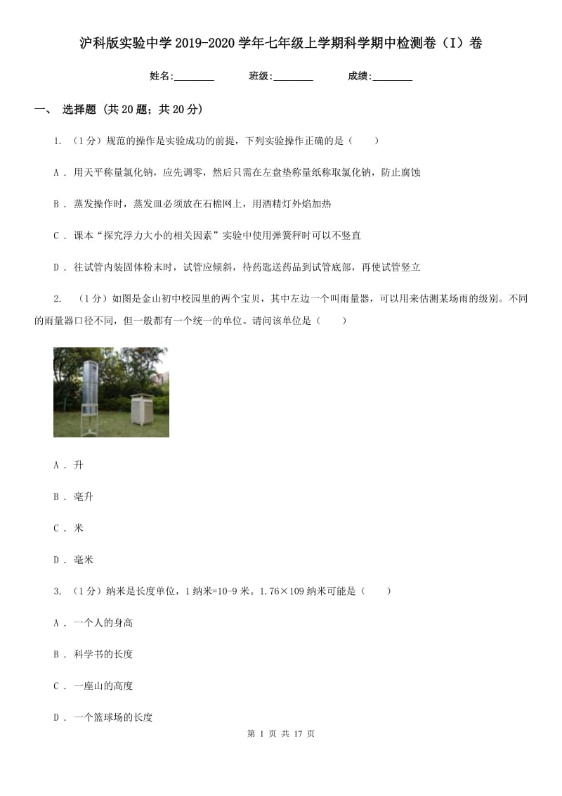 沪科版实验中学2019-2020学年七年级上学期科学期中检测卷（I）卷.doc_第1页