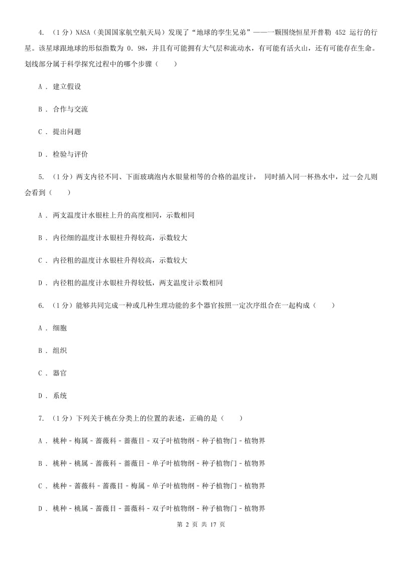 沪科版实验中学2019-2020学年七年级上学期科学期中检测卷（I）卷.doc_第2页