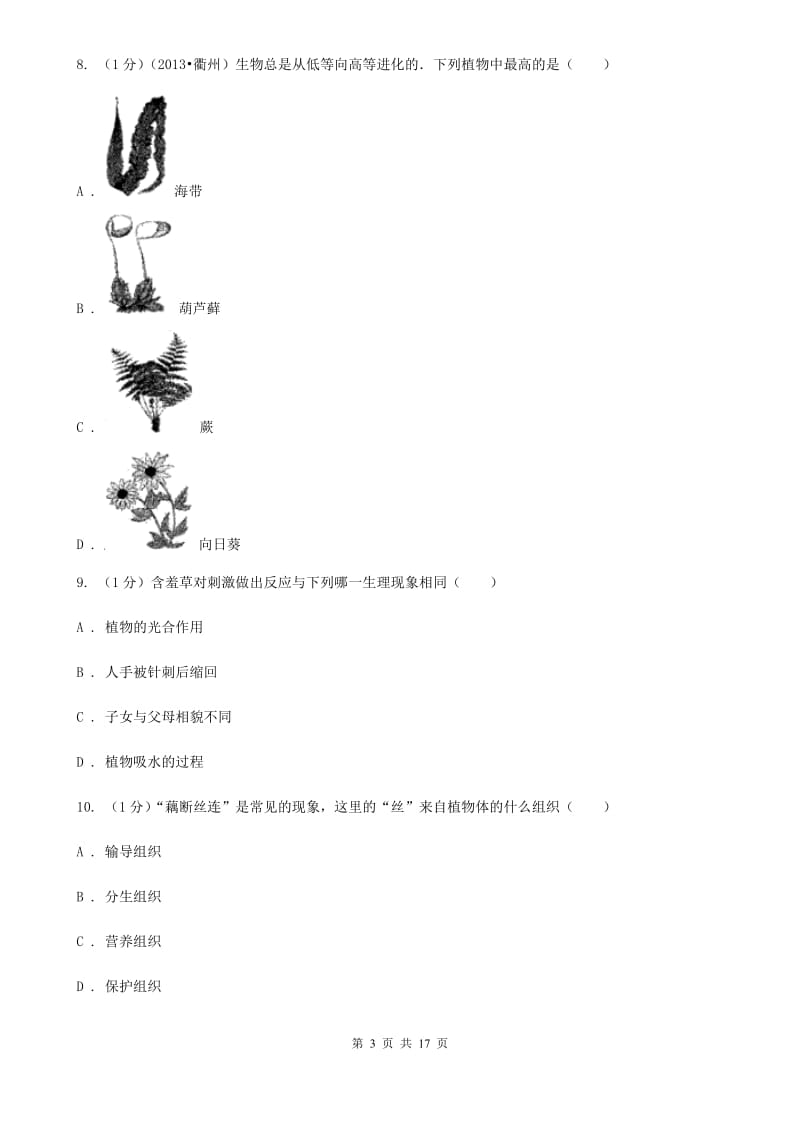 沪科版实验中学2019-2020学年七年级上学期科学期中检测卷（I）卷.doc_第3页