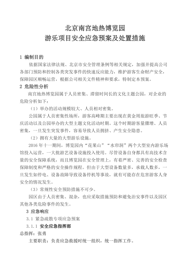 游乐项目安全事故应急预案.doc_第1页