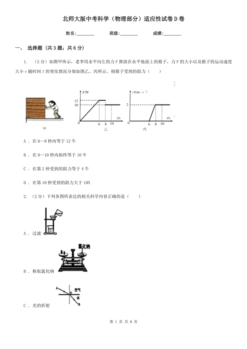 北师大版中考科学（物理部分）适应性试卷D卷.doc_第1页