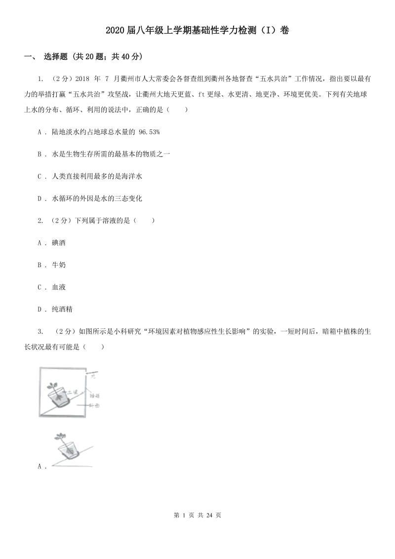 2020届八年级上学期基础性学力检测（I）卷.doc_第1页