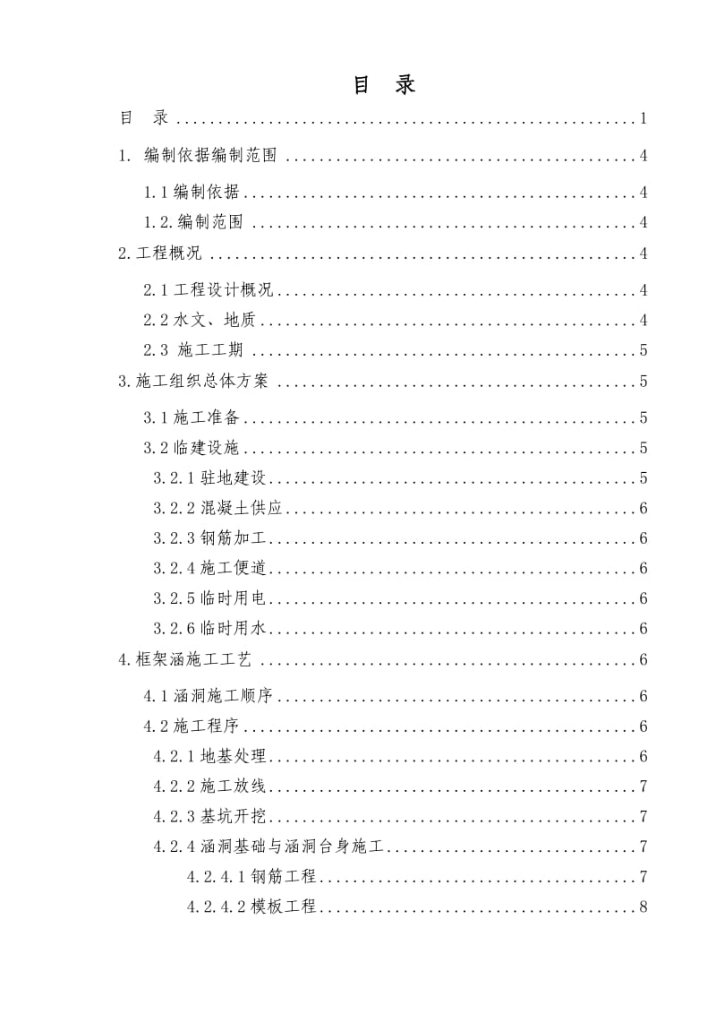 新建杭黄铁路DK270+863.820～DK279+334.600框架涵施工方案.doc_第1页