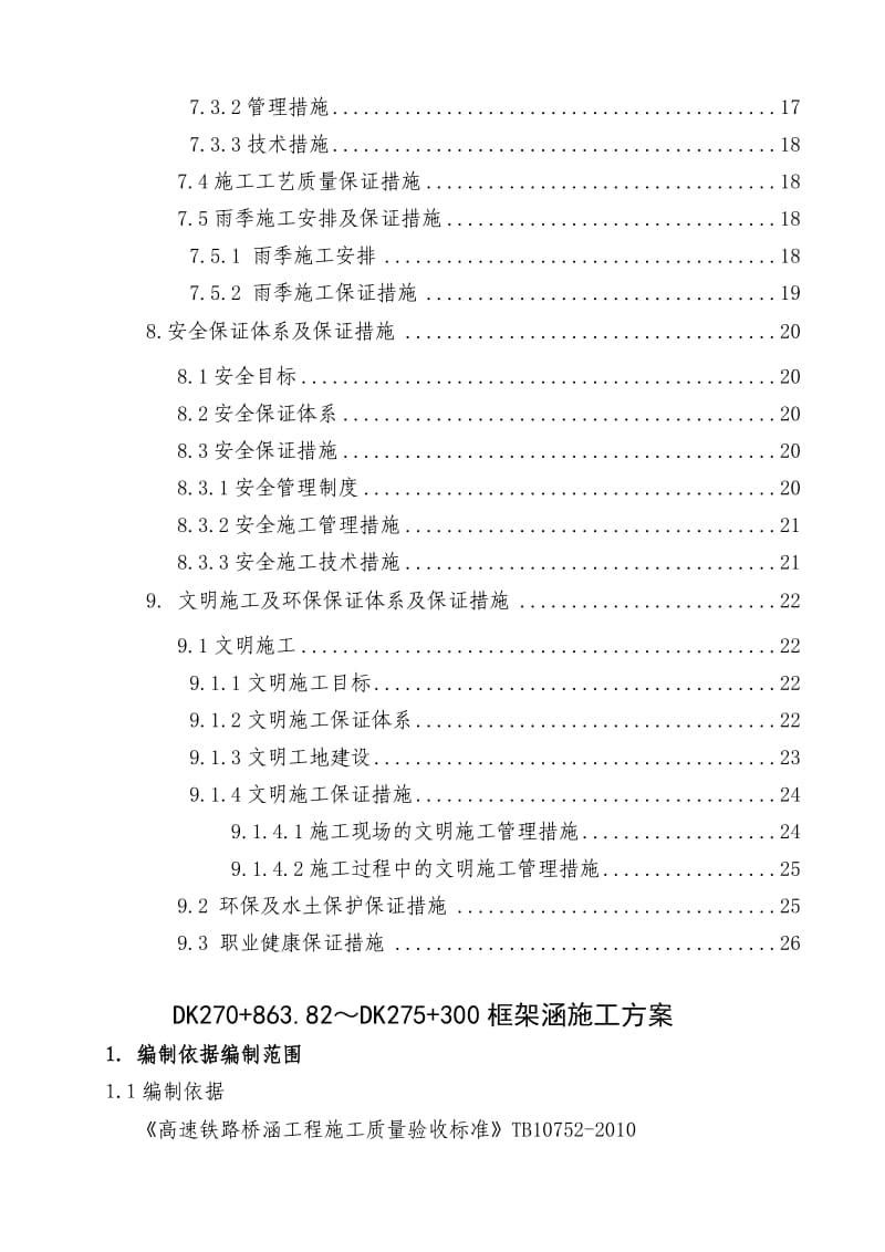 新建杭黄铁路DK270+863.820～DK279+334.600框架涵施工方案.doc_第3页