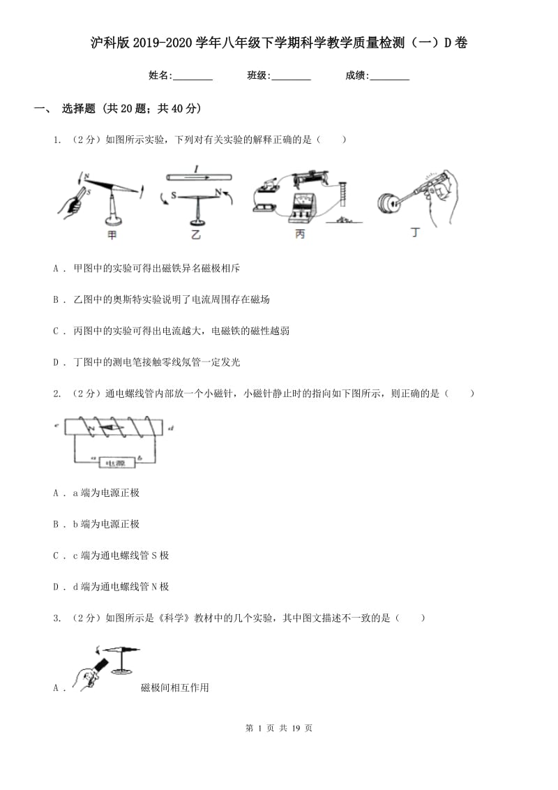 沪科版2019-2020学年八年级下学期科学教学质量检测（一）D卷.doc_第1页