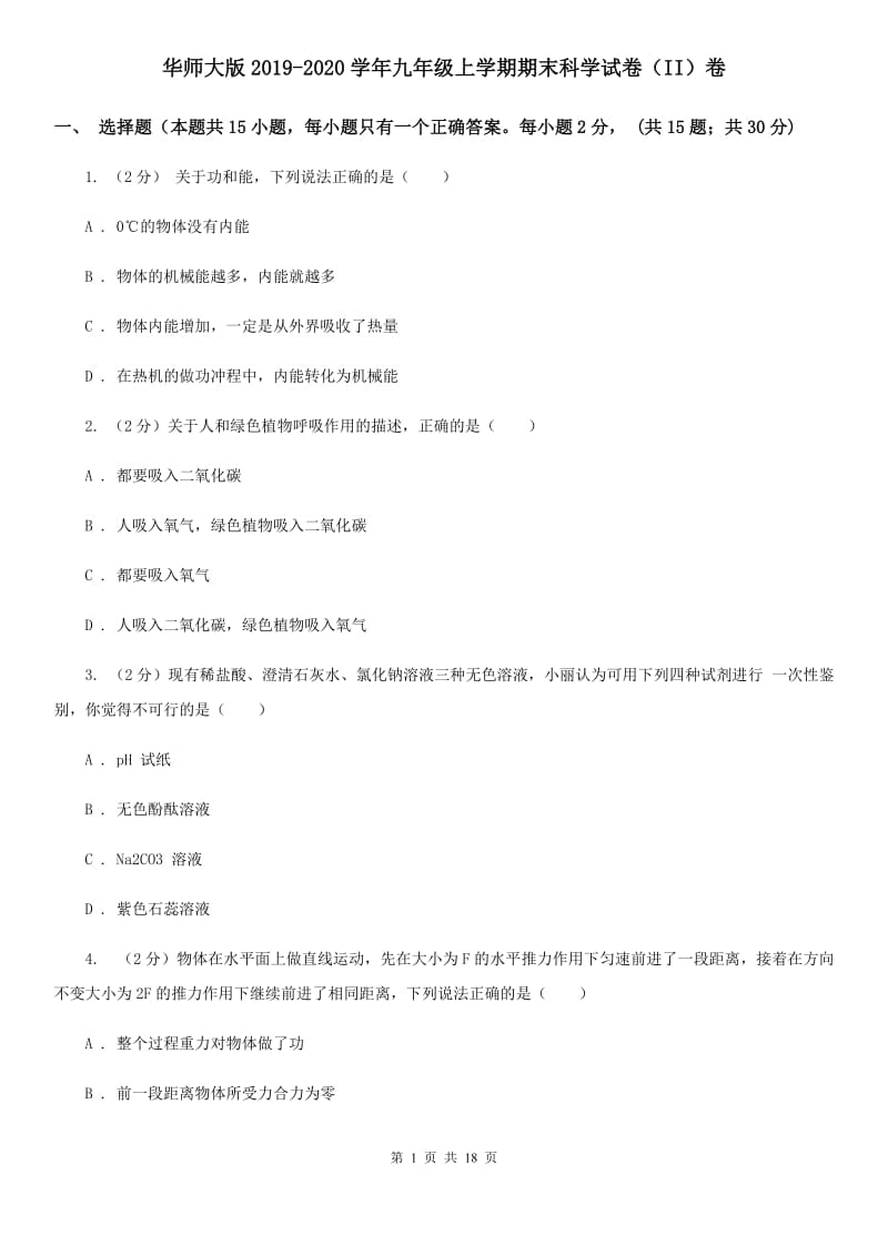 华师大版2019-2020学年九年级上学期期末科学试卷（II）卷.doc_第1页