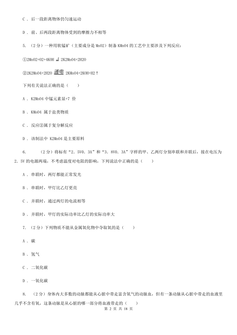 华师大版2019-2020学年九年级上学期期末科学试卷（II）卷.doc_第2页