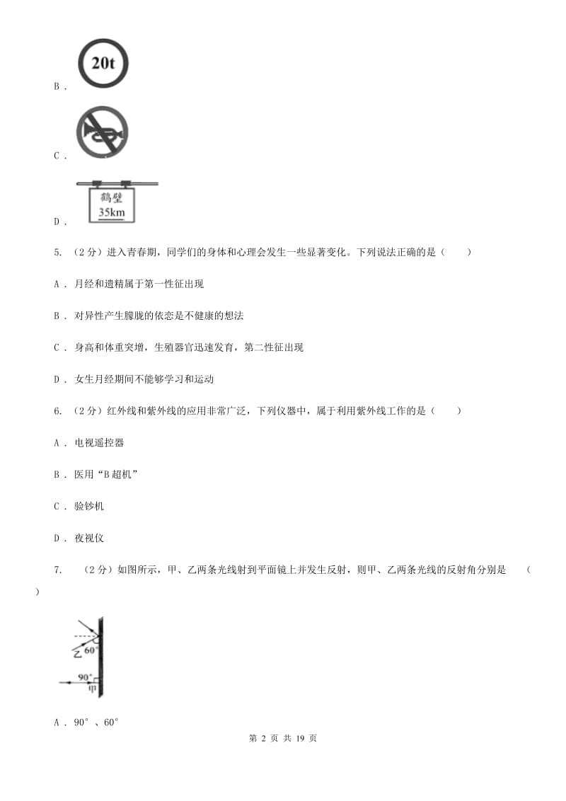 牛津上海版2019-2020学年七年级下学期科学期中考试试卷（I）卷.doc_第2页