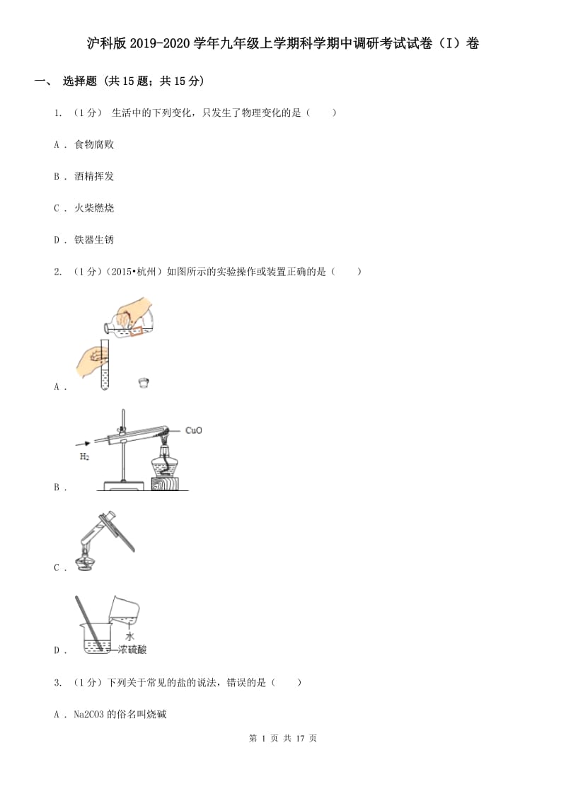 沪科版2019-2020学年九年级上学期科学期中调研考试试卷（I）卷.doc_第1页