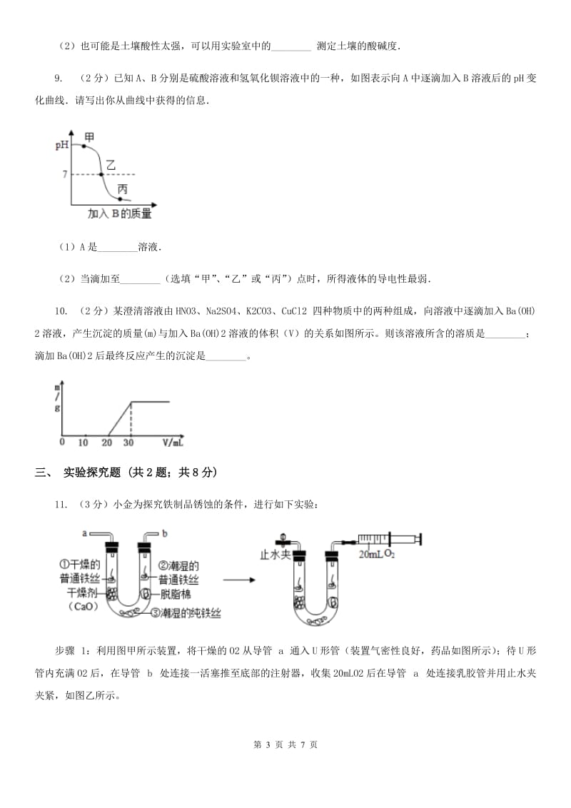 牛津上海版九年级上学期期末科学（化学部分）试卷（II）卷.doc_第3页