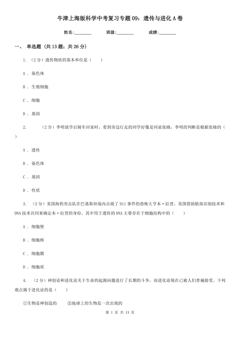 牛津上海版科学中考复习专题09：遗传与进化A卷.doc_第1页