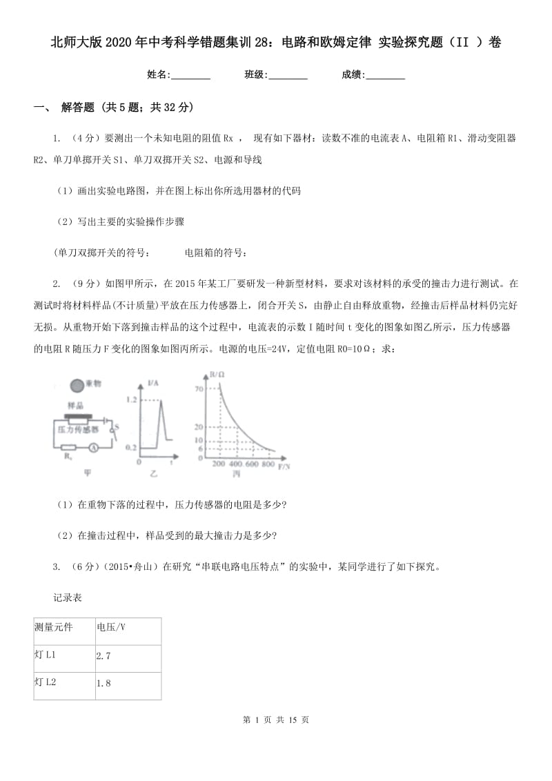 北师大版2020年中考科学错题集训28：电路和欧姆定律实验探究题（II）卷.doc_第1页