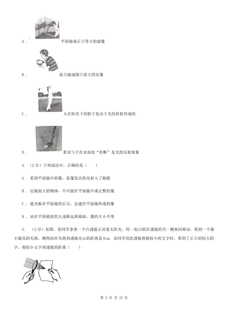 北师大版2020年中考科学错题集训19：光现象B卷.doc_第2页