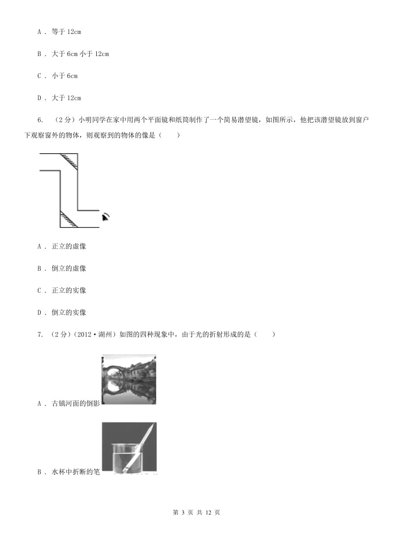 北师大版2020年中考科学错题集训19：光现象B卷.doc_第3页