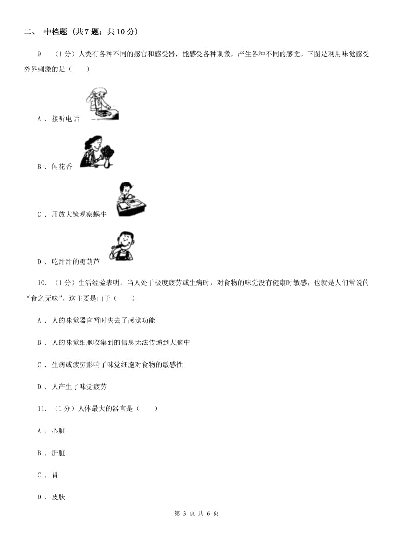 浙教版科学七年级下学期2.1鼻和嗅觉、舌和味觉（第2课时）同步练习B卷.doc_第3页