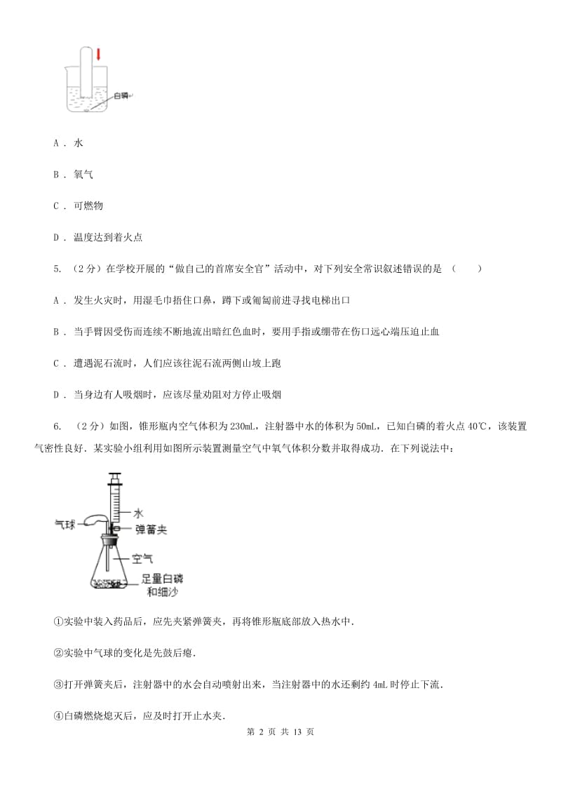 浙教版2019-2020八年级（下册）科学第三章《空气与生命》第1-2节测试卷C卷.doc_第2页