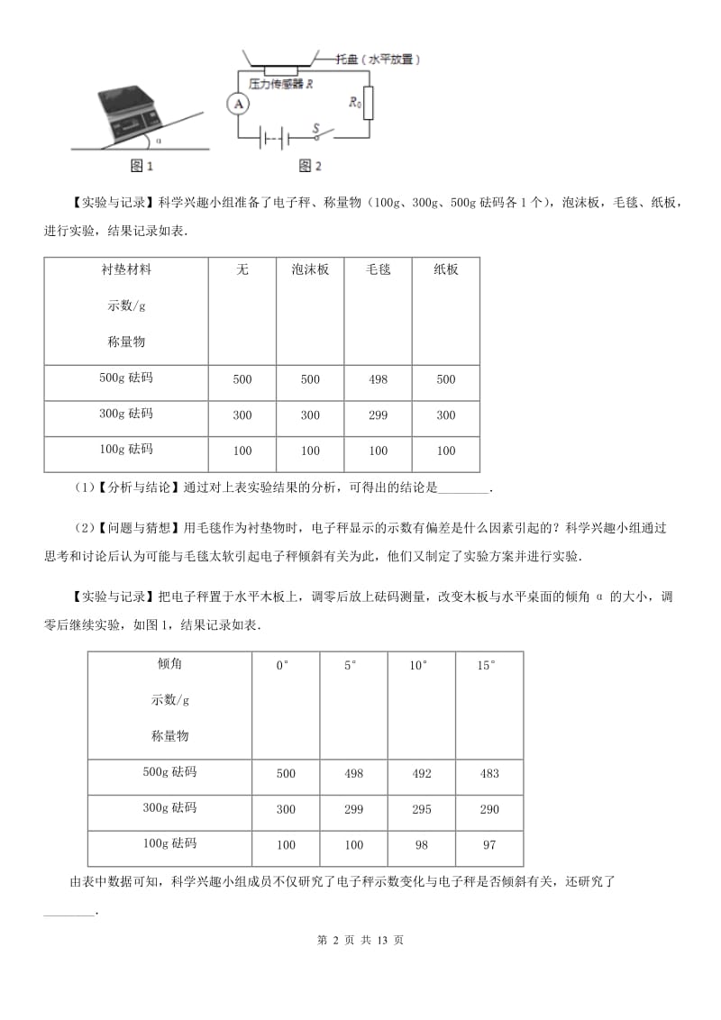 沪科版2020年中考科学错题集训30：功和机械实验探究题D卷.doc_第2页