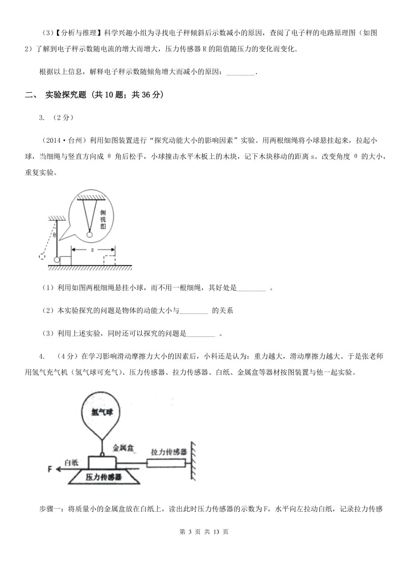 沪科版2020年中考科学错题集训30：功和机械实验探究题D卷.doc_第3页