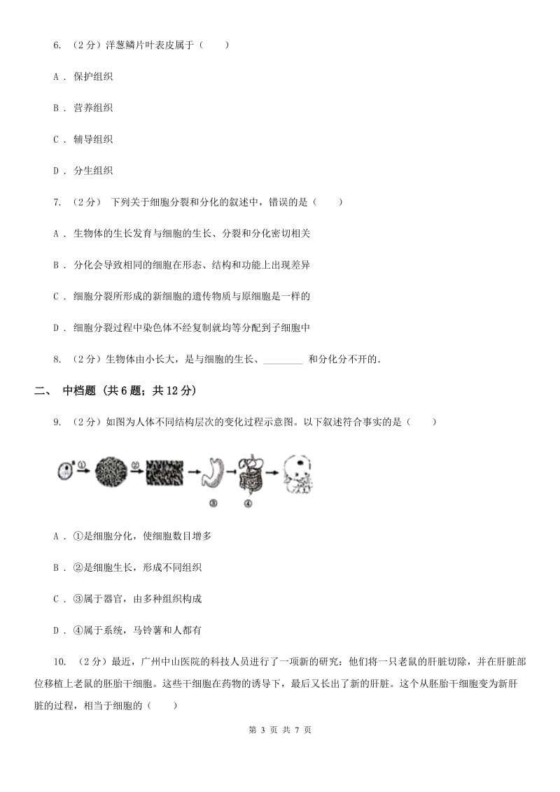 初中科学浙教版七年级上册2.3 生物体的结构层次（第1课时）D卷.doc_第3页