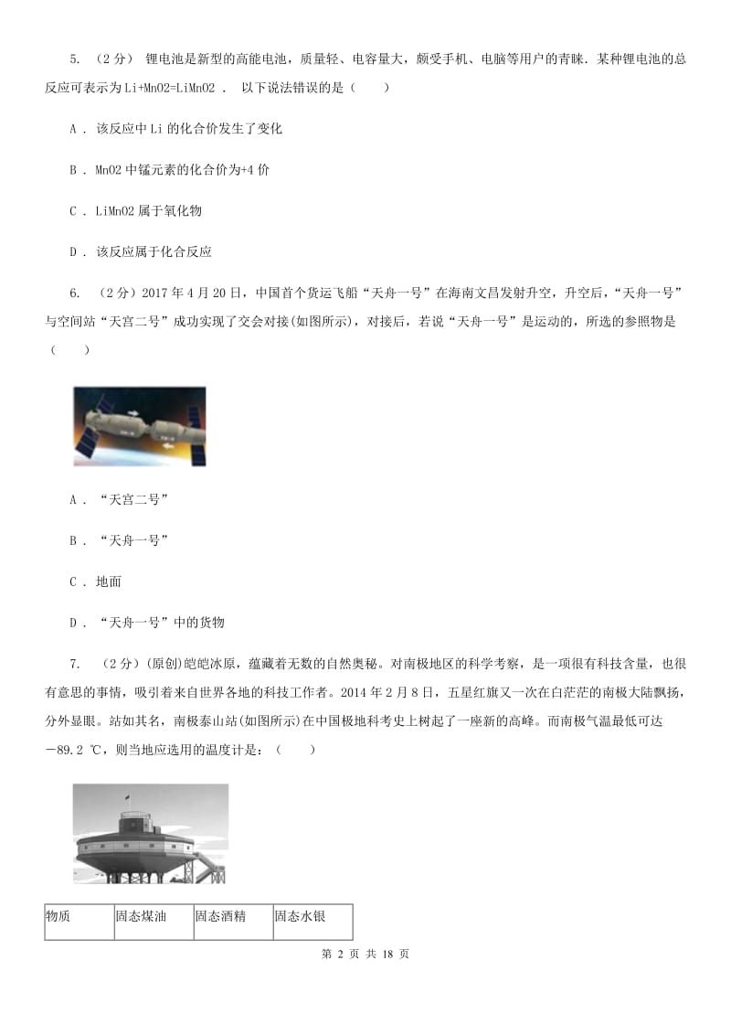 八年级上学期期中科学（物理部分）试卷B卷.doc_第2页