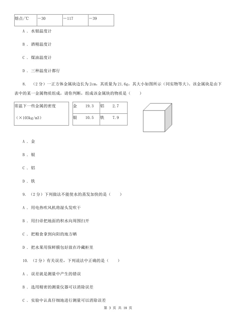 八年级上学期期中科学（物理部分）试卷B卷.doc_第3页