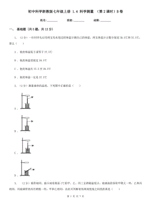 初中科學(xué)浙教版七年級上冊 1.4 科學(xué)測量 （第2課時）B卷.doc