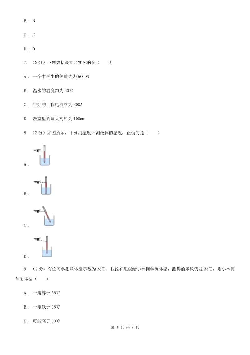 初中科学浙教版七年级上册 1.4 科学测量 （第2课时）B卷.doc_第3页