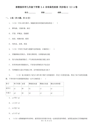 浙教版科學(xué)九年級(jí)下學(xué)期 3.4 非傳染性疾病 同步練習(xí)（2）A卷.doc