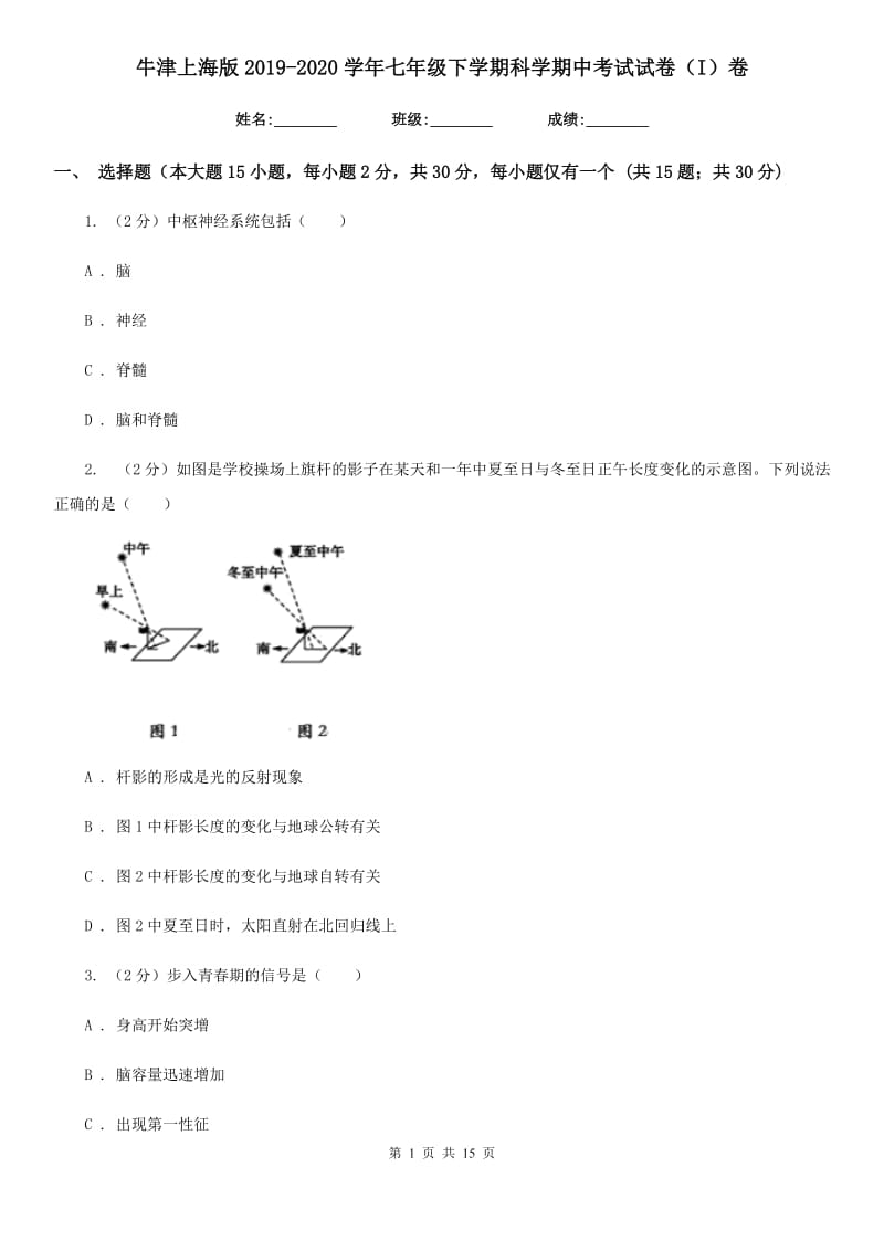 牛津上海版2019-2020学年七年级下学期科学期中考试试卷（I）卷.doc_第1页