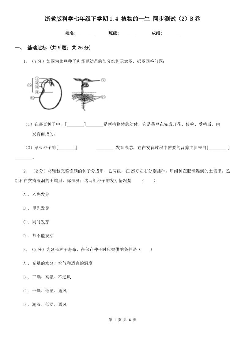 浙教版科学七年级下学期1.4植物的一生同步测试（2）B卷.doc_第1页