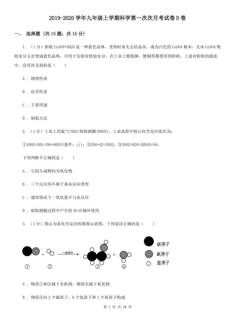 2019-2020学年九年级上学期科学第一次次月考试卷D卷.doc_第1页