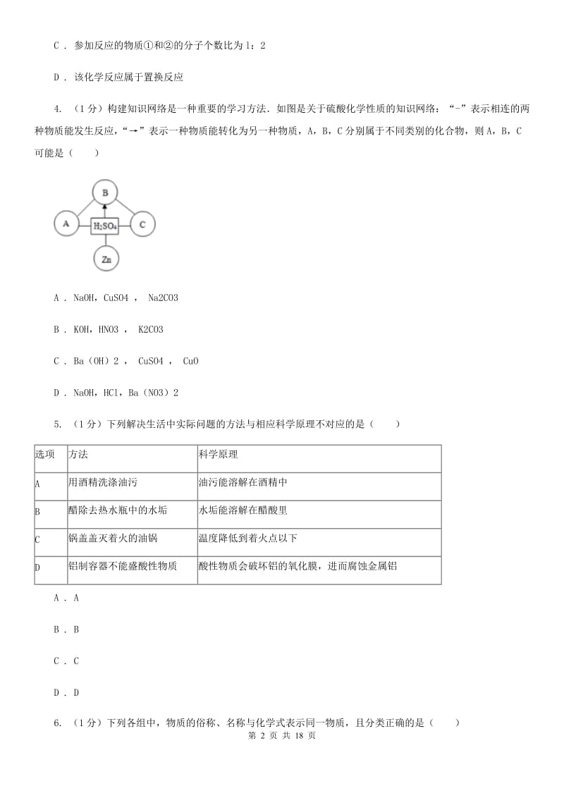 2019-2020学年九年级上学期科学第一次次月考试卷D卷.doc_第2页