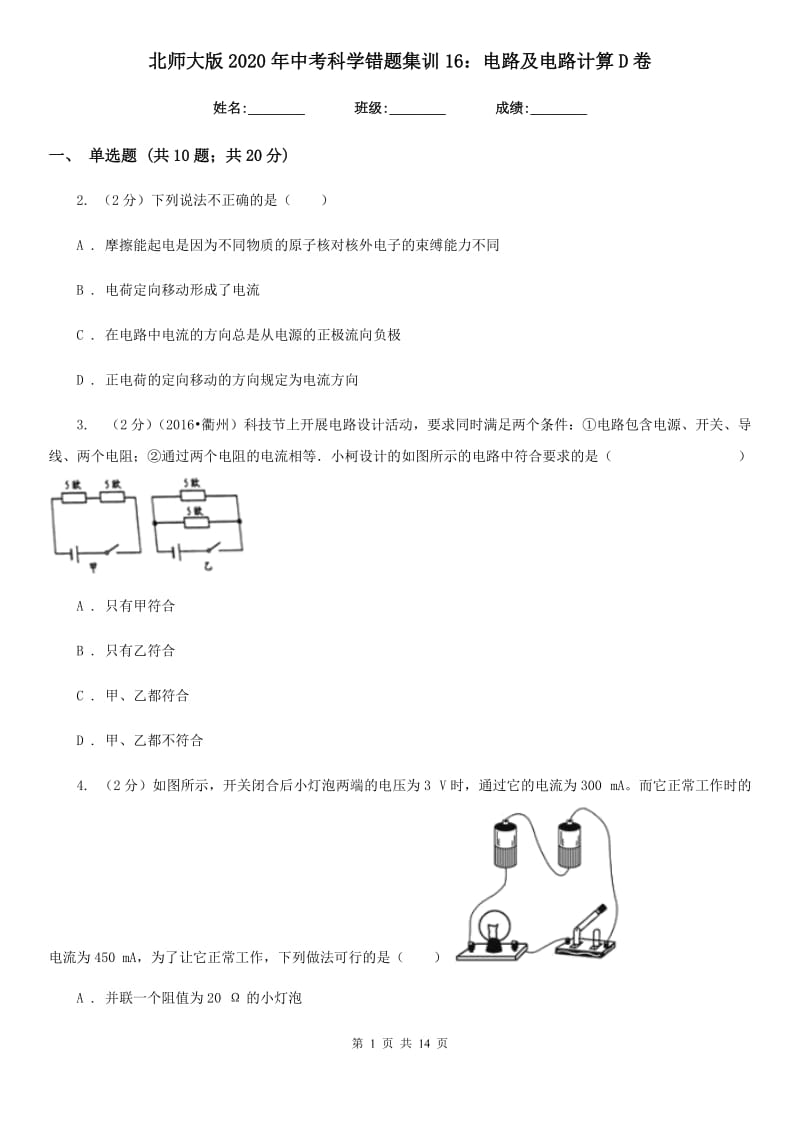 北师大版2020年中考科学错题集训16：电路及电路计算D卷.doc_第1页