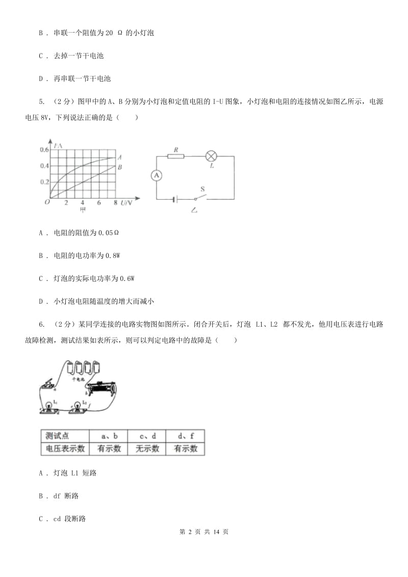 北师大版2020年中考科学错题集训16：电路及电路计算D卷.doc_第2页