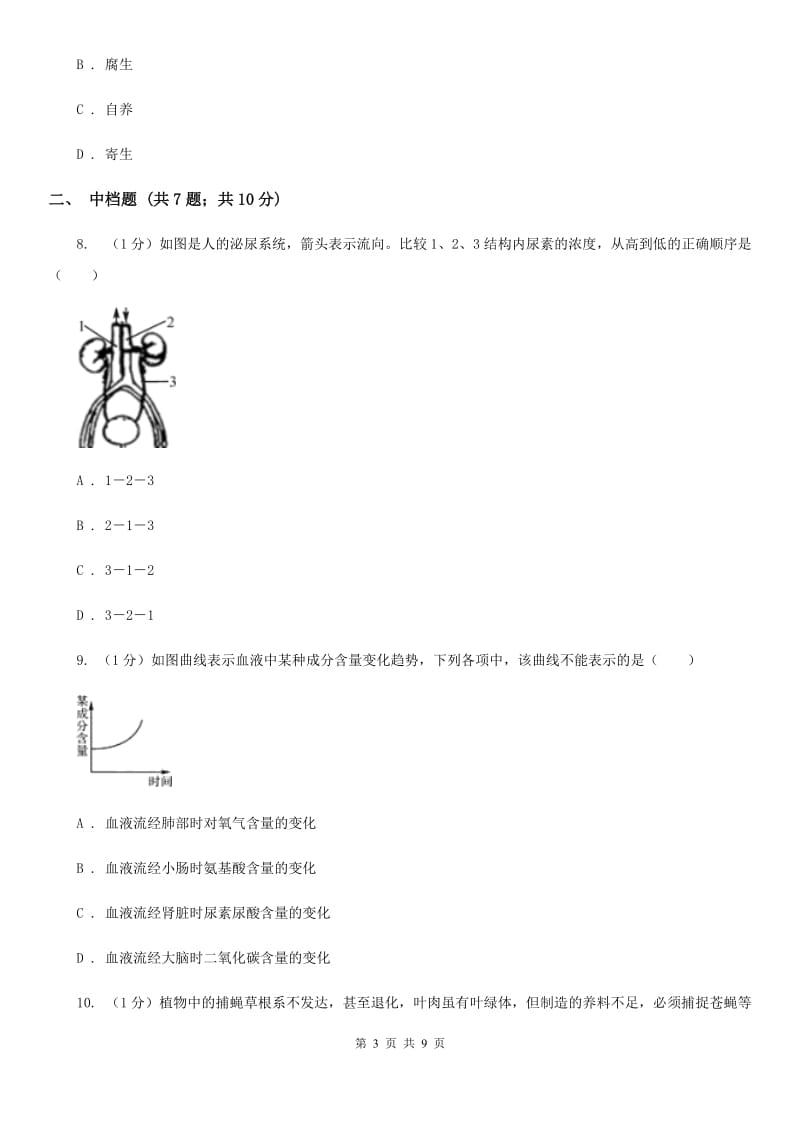 浙教版科学2019-2020学年九年级上学期4.5水盐平衡（第2课时）同步练习（II）卷.doc_第3页