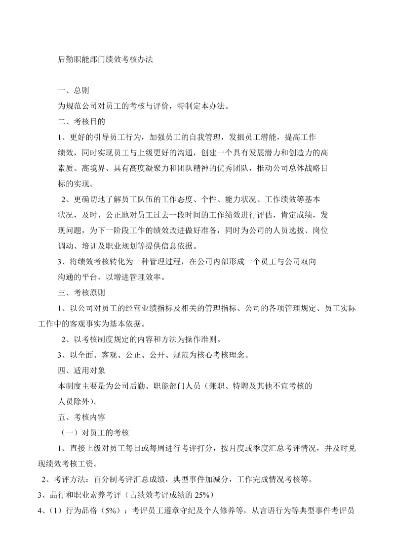 后勤部门绩效考核实施方案.doc_第3页