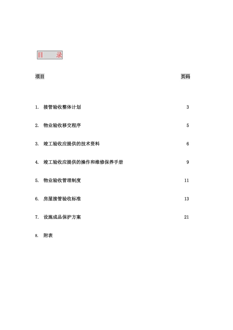 《接管验收方案》word版.doc_第2页