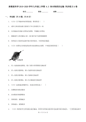 浙教版科學(xué)2019-2020學(xué)年九年級(jí)上學(xué)期 4.3 體內(nèi)物質(zhì)的運(yùn)輸 同步練習(xí)A卷.doc