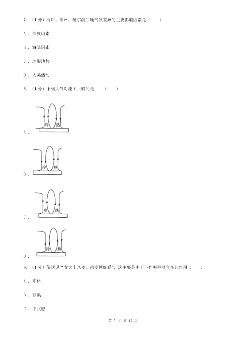 华师大版2019-2020学年八年级上学期科学第三次月考试卷A卷.doc_第3页