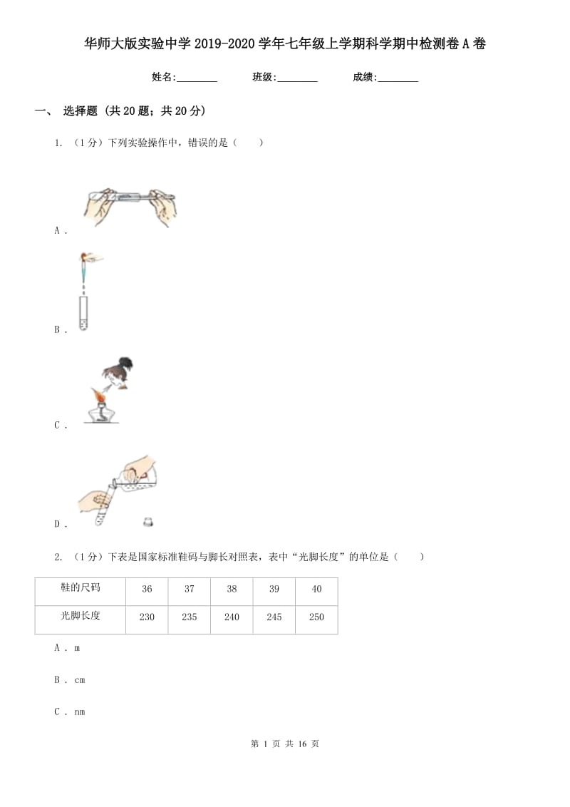 华师大版实验中学2019-2020学年七年级上学期科学期中检测卷A卷.doc_第1页