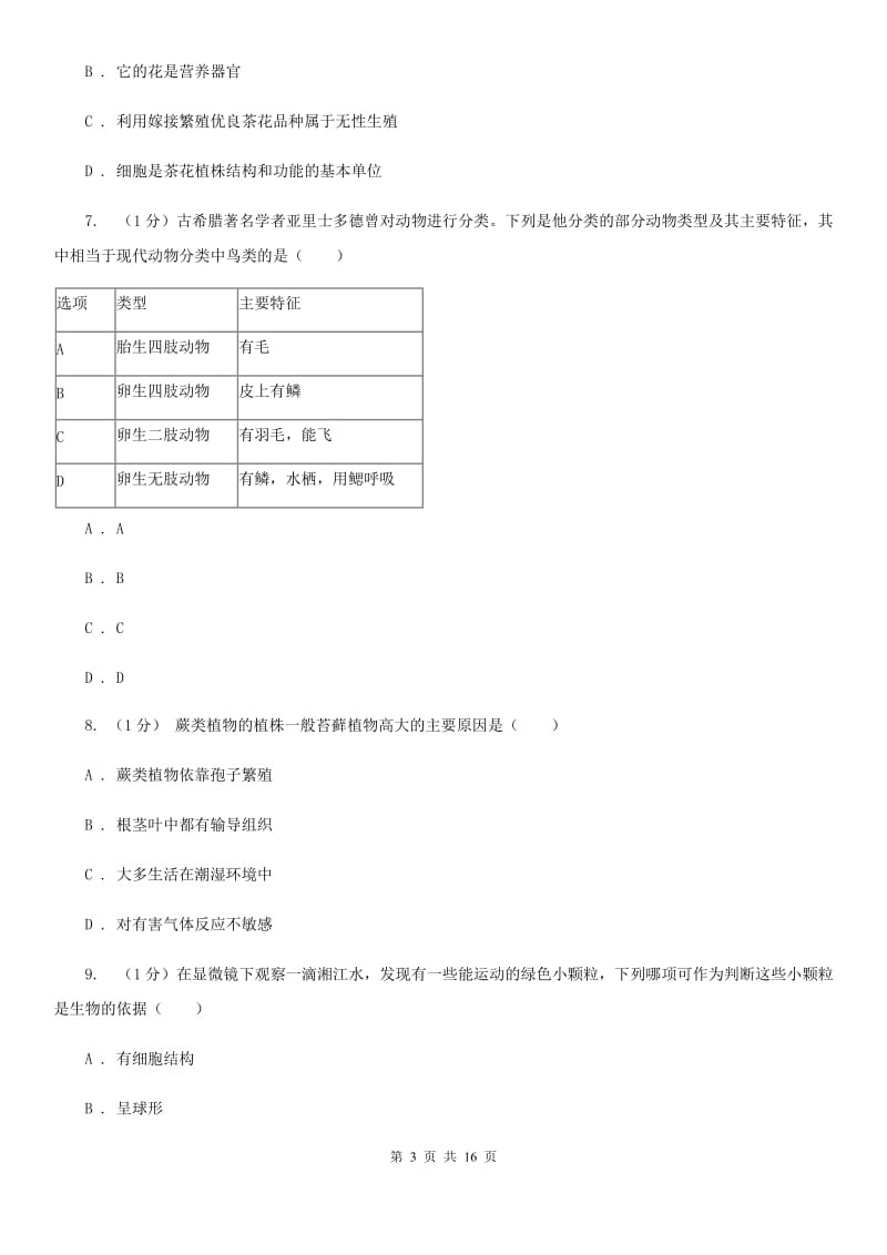 华师大版实验中学2019-2020学年七年级上学期科学期中检测卷A卷.doc_第3页